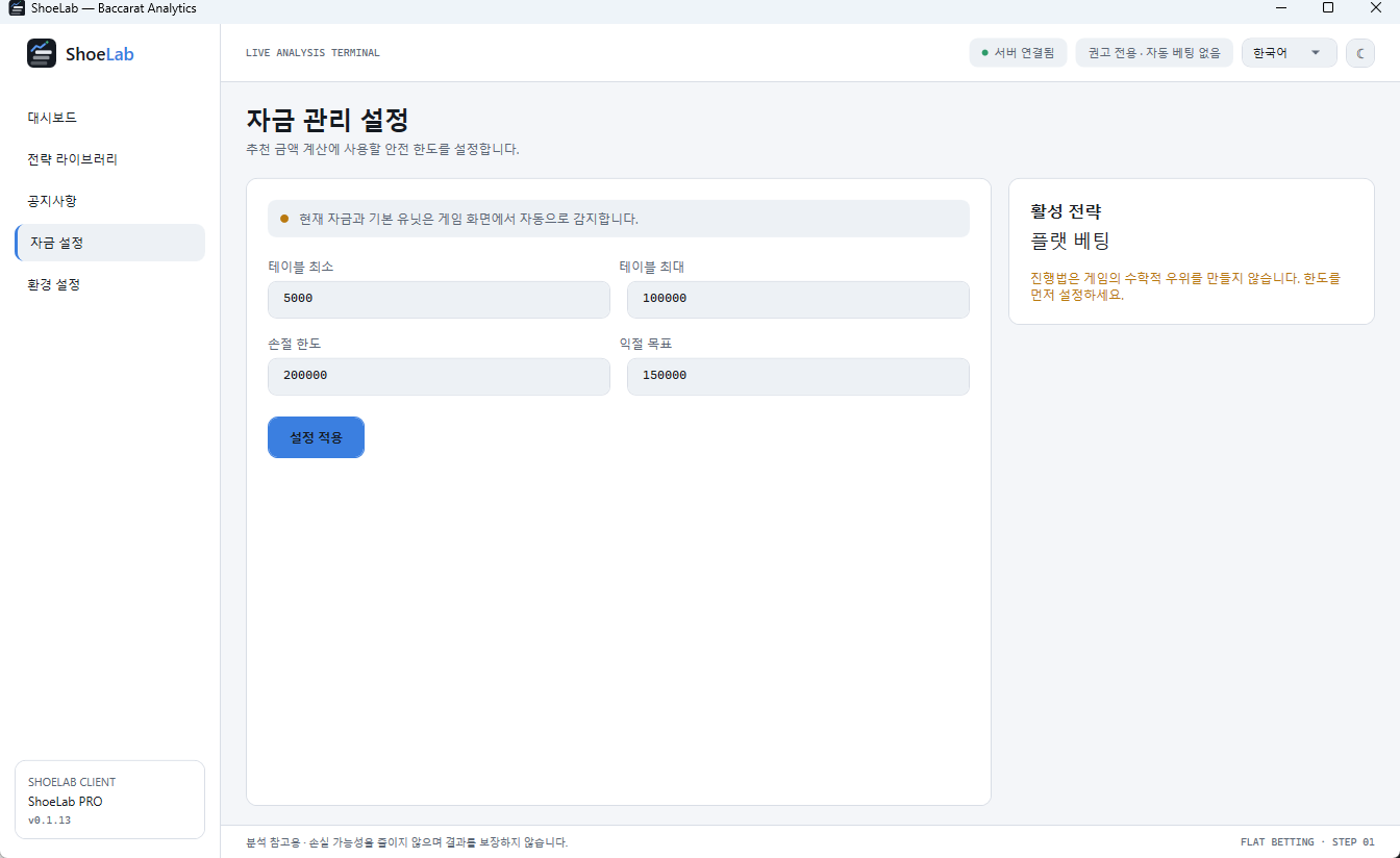 ShoeLab 자금 관리 설정 — 테이블 한도와 손절 익절